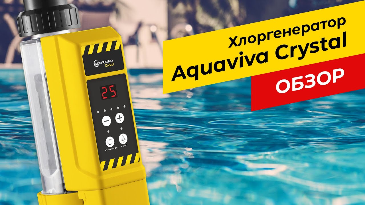 Хлоргенератор для басейну Aquaviva Crystal! Огляд