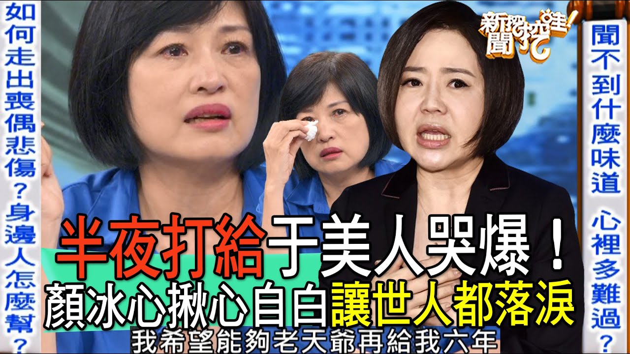 【精華版】半夜打給于美人哭爆！顏冰心揪心自白讓世人都落淚