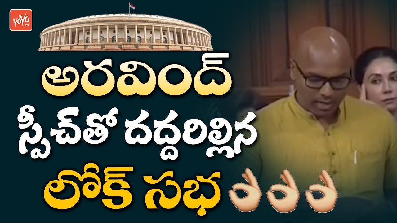 Dharmapuri Arvind First Speech In Parliament Monsoon Session of 17th Lok Sabha | Nizamabad | YOYO TV