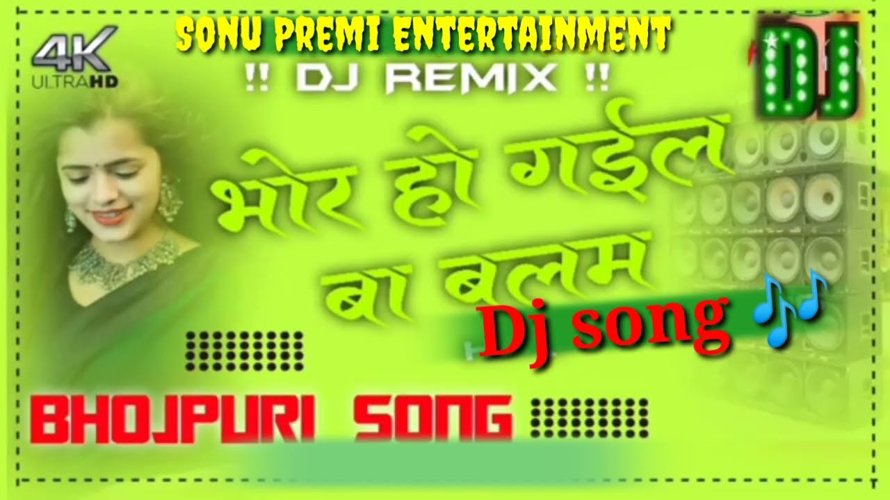 Dj Bhojpuri song Bhor ho gail Ba Balam Dj remix song 2022