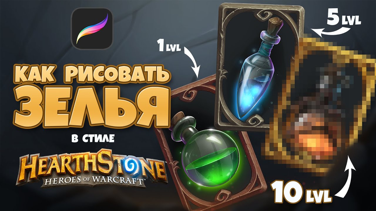 Рисую 3 уровня зелья. Как рисовать зелья в стиле Hearthstone. От простого к сложному