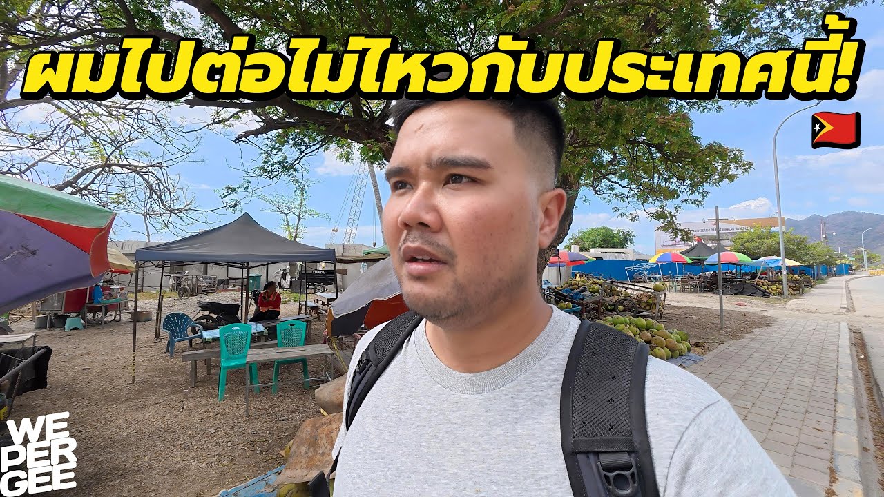 ชีวิตที่นี่โหดกว่ากรุงเทพ.. จนผมท้อ!? 🇹🇱