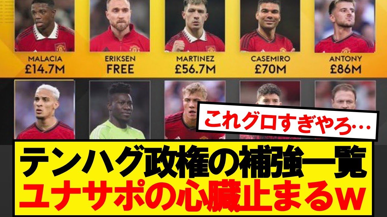 【悲報】ユナイテッドのテンハグ政権補強一覧がこちら&hellip;