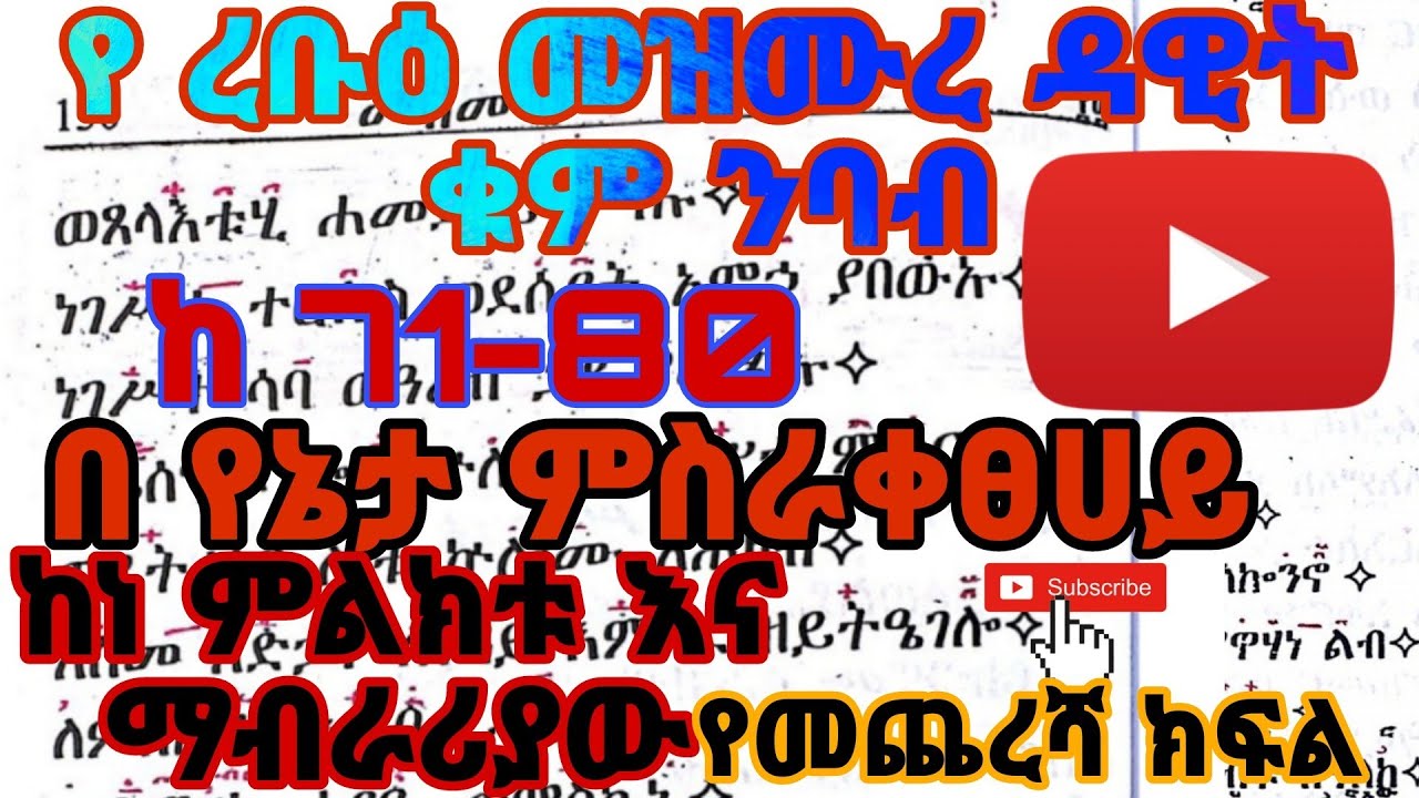 የረቡዕ መዝሙረዳዊት ንባብ ከ 71-80 ከነምልክቱ የመጨረሻ ክፍል || ye rob mezmure dawit geez nbab ke 71-80 kene mlktu