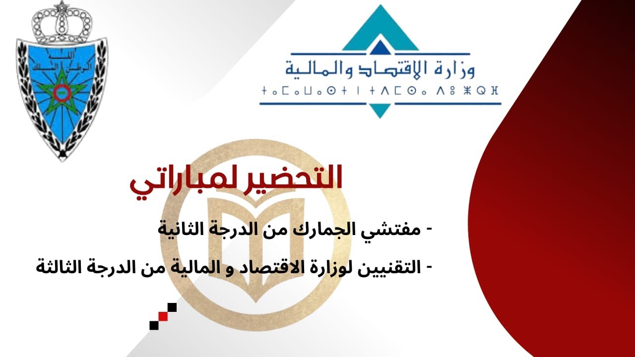 كيفاش تنجح فالمالية:  التحضير لمباراة التقنيين من الدرجة الثالثة + مفتشي الجمارك من الدرجة الثانية