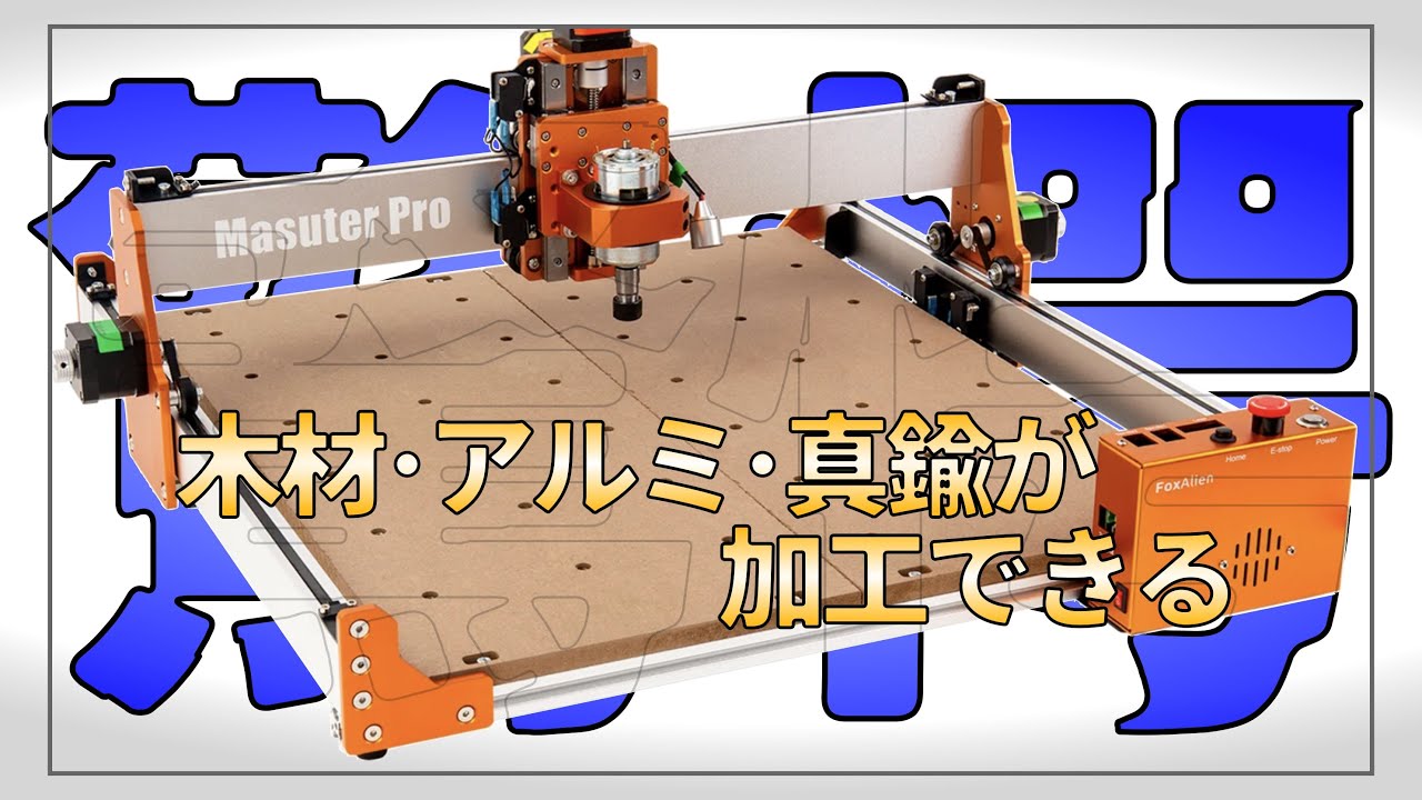 入門機に最適！レーザーも使えるCNCフライス盤をレビュー　  FoxAlien CNCルーター アルミ・真鍮加工