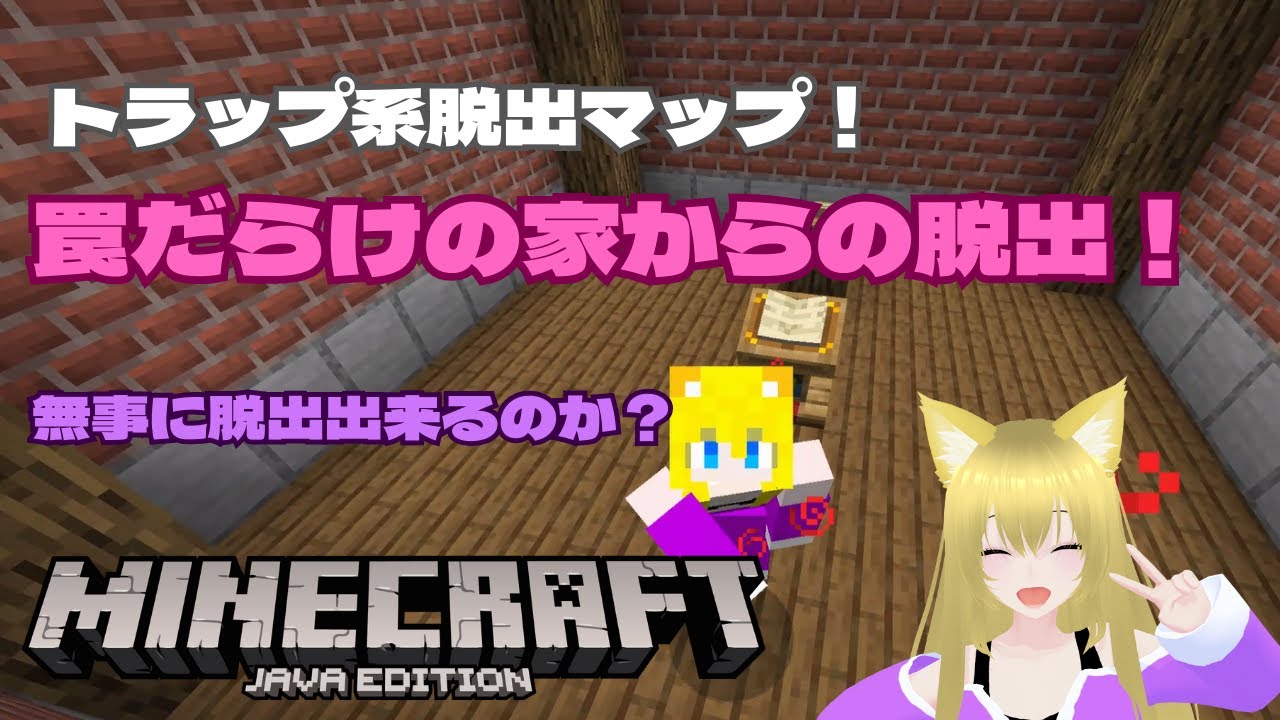 トラップ系脱出マップ！罠だらけの家からの脱出！【Minecraft】【マインクラフト】【配布ワールド】