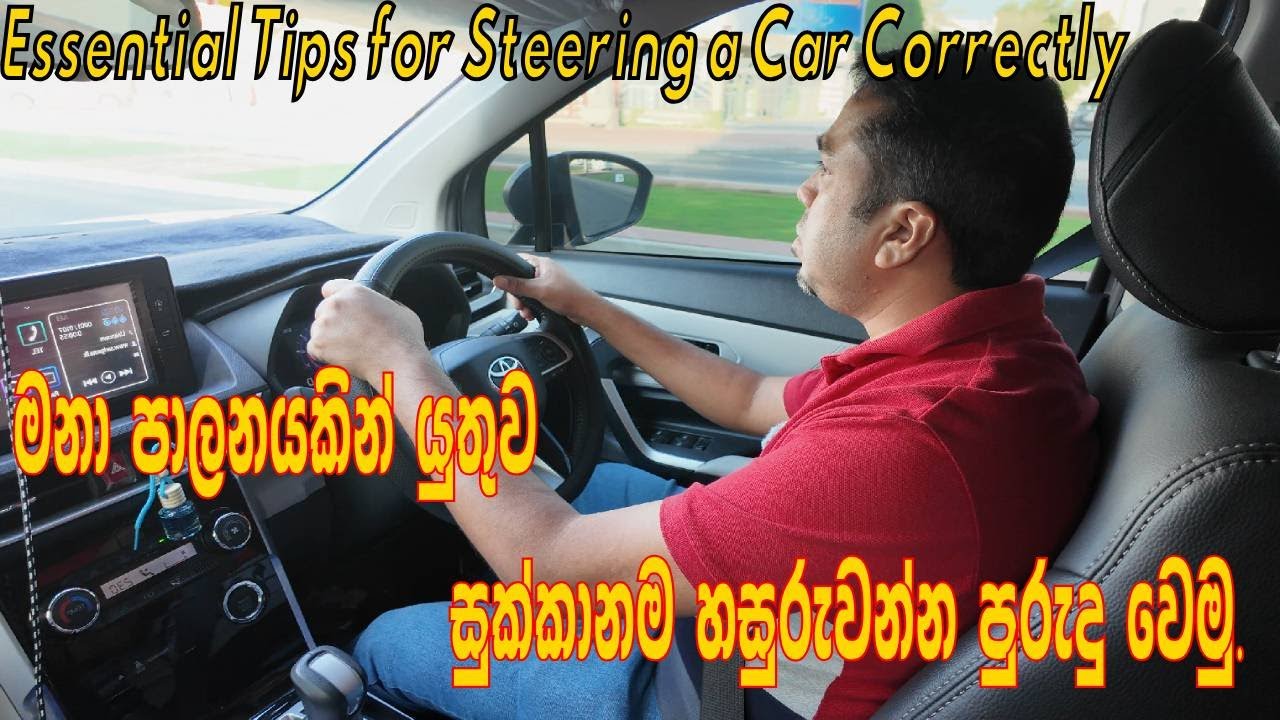 රිය දාවනයේදි සුක්කානම පාලනය කිරීම | Essential Tips for Steering a Car Correctly |Driving instruction