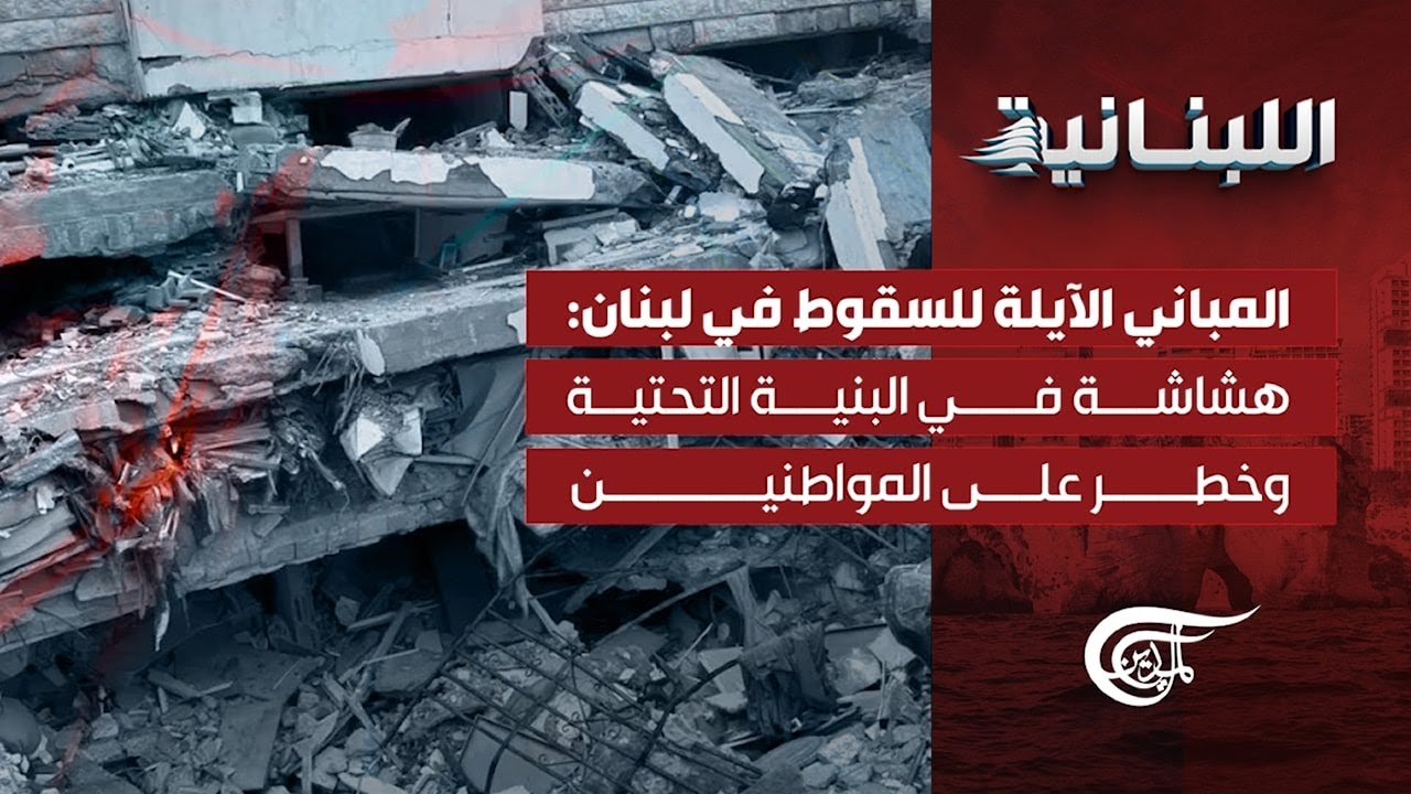 المباني الآيلة للسقوط في لبنان: أزمة بنيوية تهدد اللبنانيين!