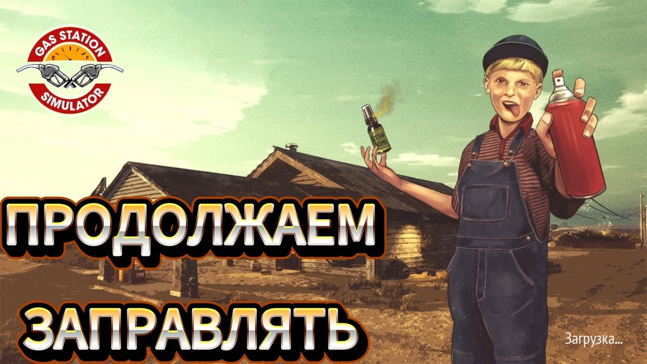 ОТКРЫЛ ЗАПРАВКУ ► Gas Station Simulator #gasstationsimulator #игры #simulator