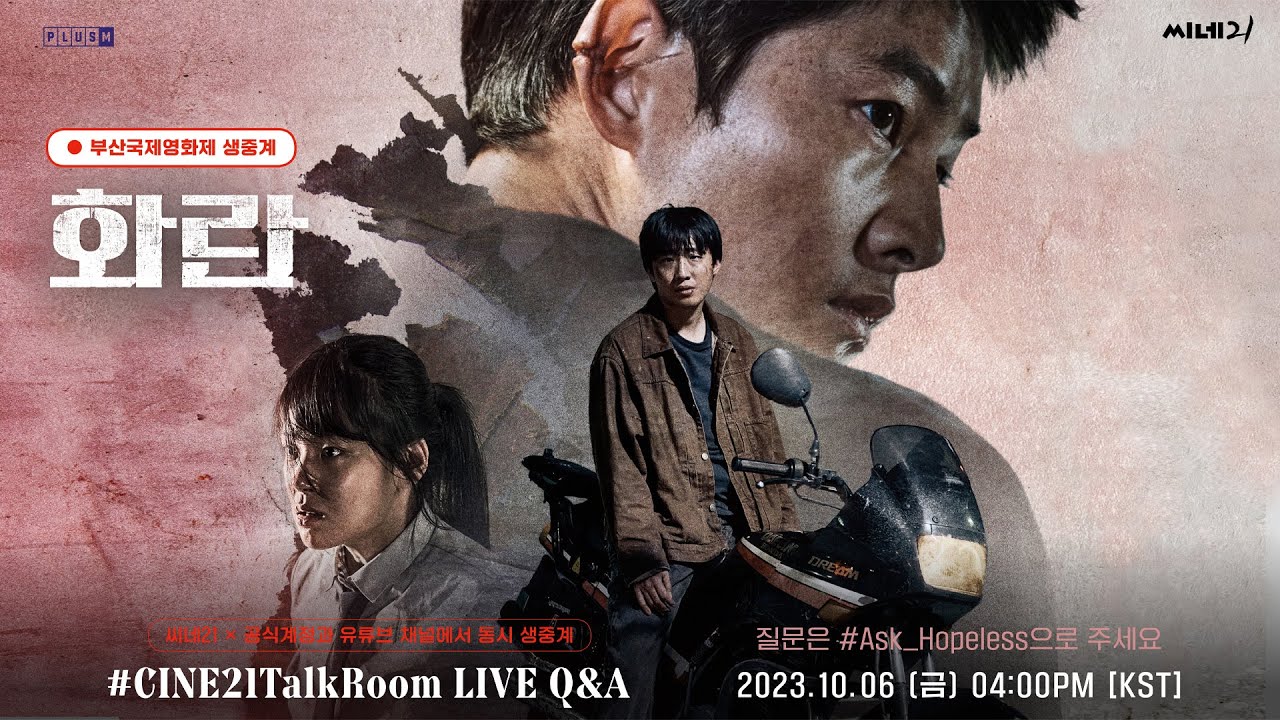 [#토크룸] 화제작 〈화란〉 배우 홍사빈, 송중기, 김형서, 김창훈 감독 라이브 토크 in 부산국제영화제