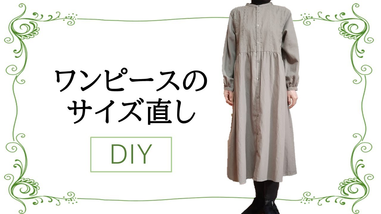 【シンプル簡単】ワンピースのサイズ直し