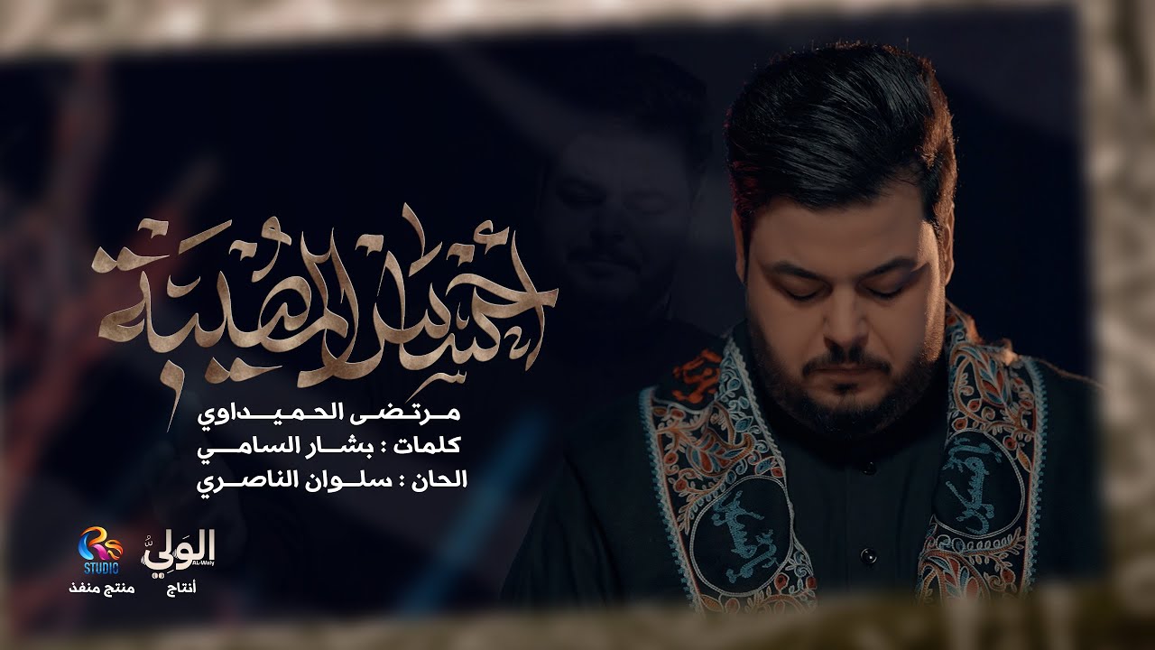مرتضى الحميداوي - احساس المصيبة | قناة الولي محرم 1446 هـ - 2024م