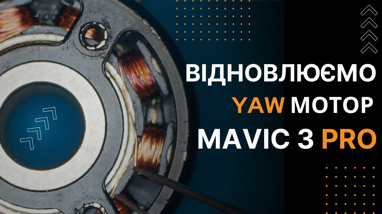 Ремонт YAW мотора на дроні DJI Mavic 3 PRO | China-Service