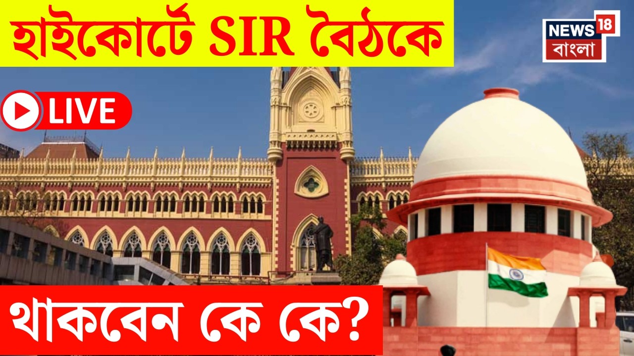 SIR Verdict in Supreme Court LIVE | রাজ্যের SIR বিচারের ভার বিচারবিভাগের | আজ বৈঠকে থাকবেন কারা?