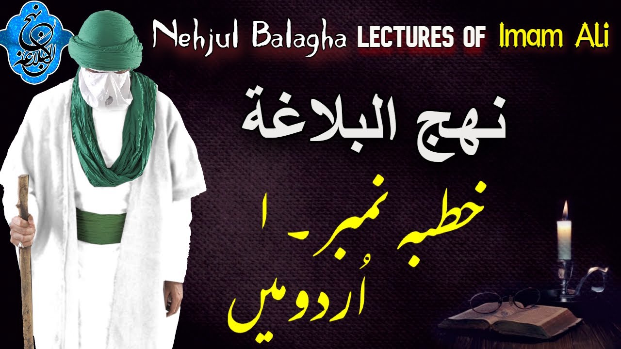 Nahjul Balagha In Urdu/Hindi | Khutba No. 1 | نہج البلاغہ | Lectures Of Imam Ali
