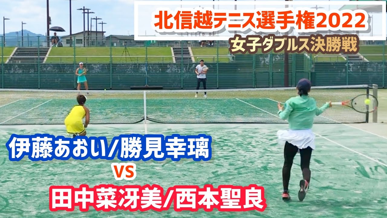 【北信越テニス選手権2022/女子ダブルス決勝戦】伊藤あおい/勝見幸璃(サリュートテニス専門学院/フリー) vs 田中菜冴美/西本聖良(姫大) 北信越テニス選手権2022