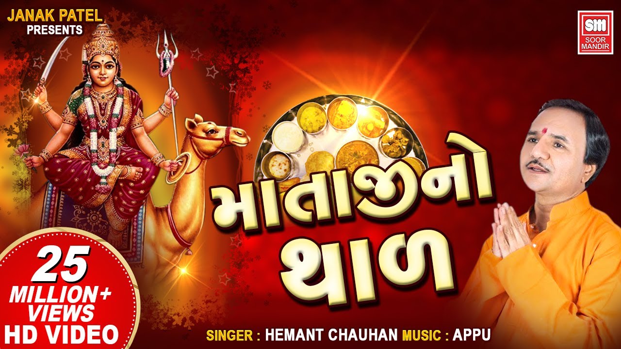 થાળ | Thal | Mataji Thal | by Hemant Chauhan | Dashama Thal | Soor Mandir