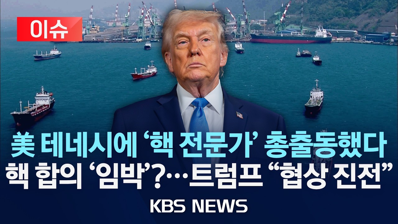 [이슈]이란 '핵 합의' 임박?&hellip;미 협상팀, 핵무기 고향 오크리지 방문해 전문가 만났다&hellip;트럼프 