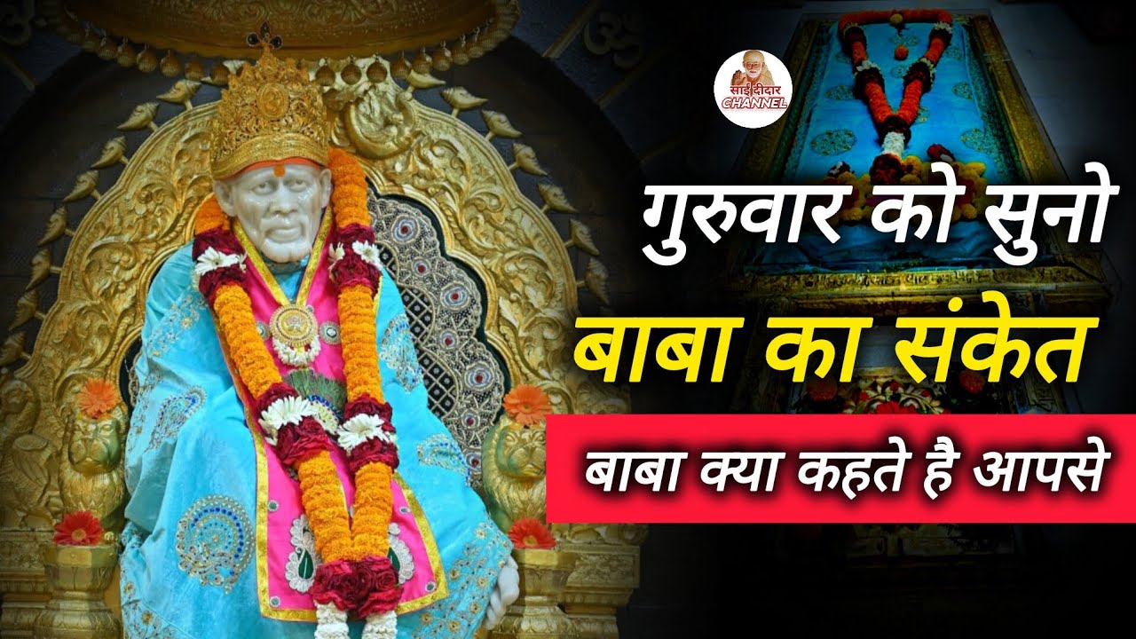 गुरुवार को बाबा का संकेत सुनिए बाबा आपसे क्या कहना चाहते हैं...|| 