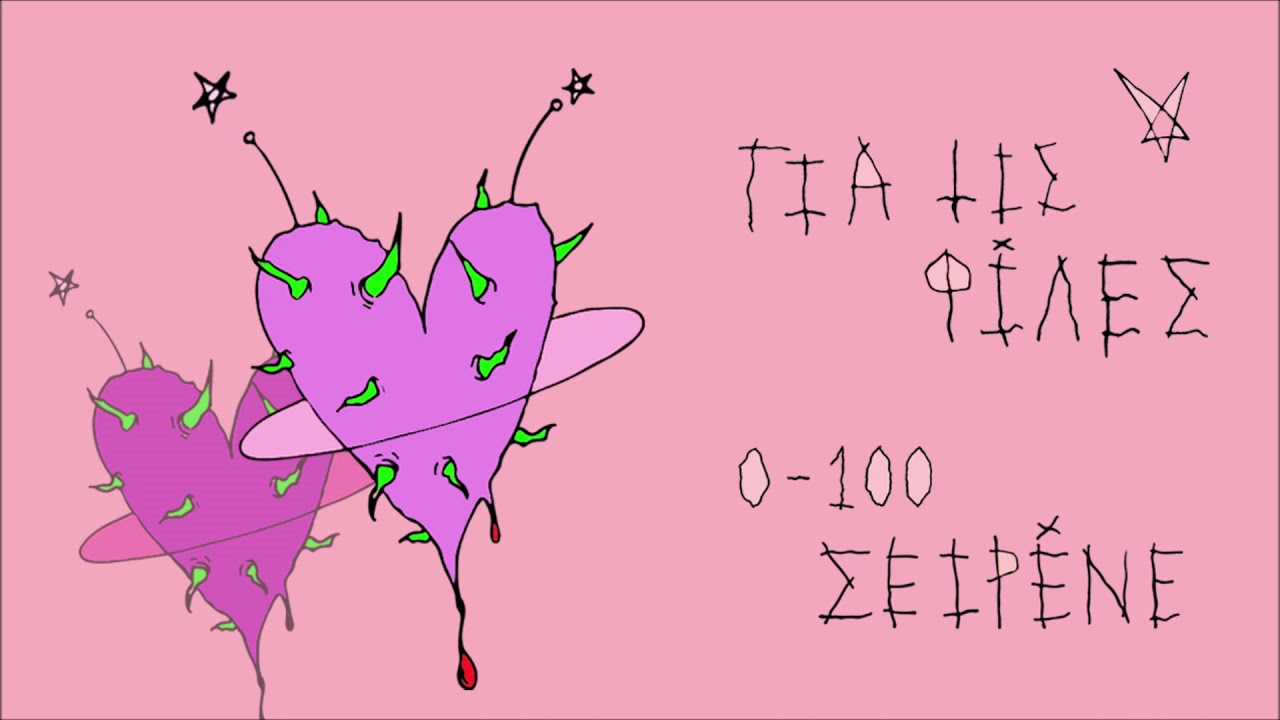 0-100 σειρένε- Για τις φίλες