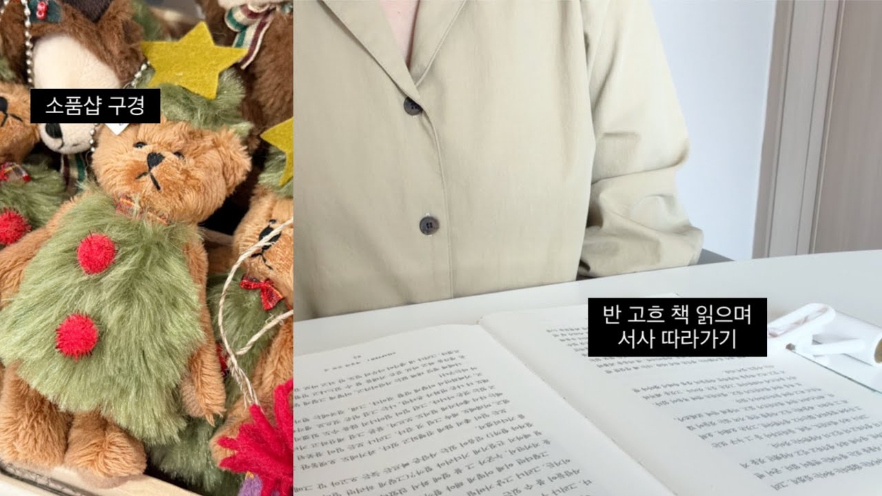 크리스마스 소품 구경하고 책 읽는 일상 브이로그 |  반 고흐 영혼의 편지 | 칵테일 좀비 러브 |아무튼 시리즈