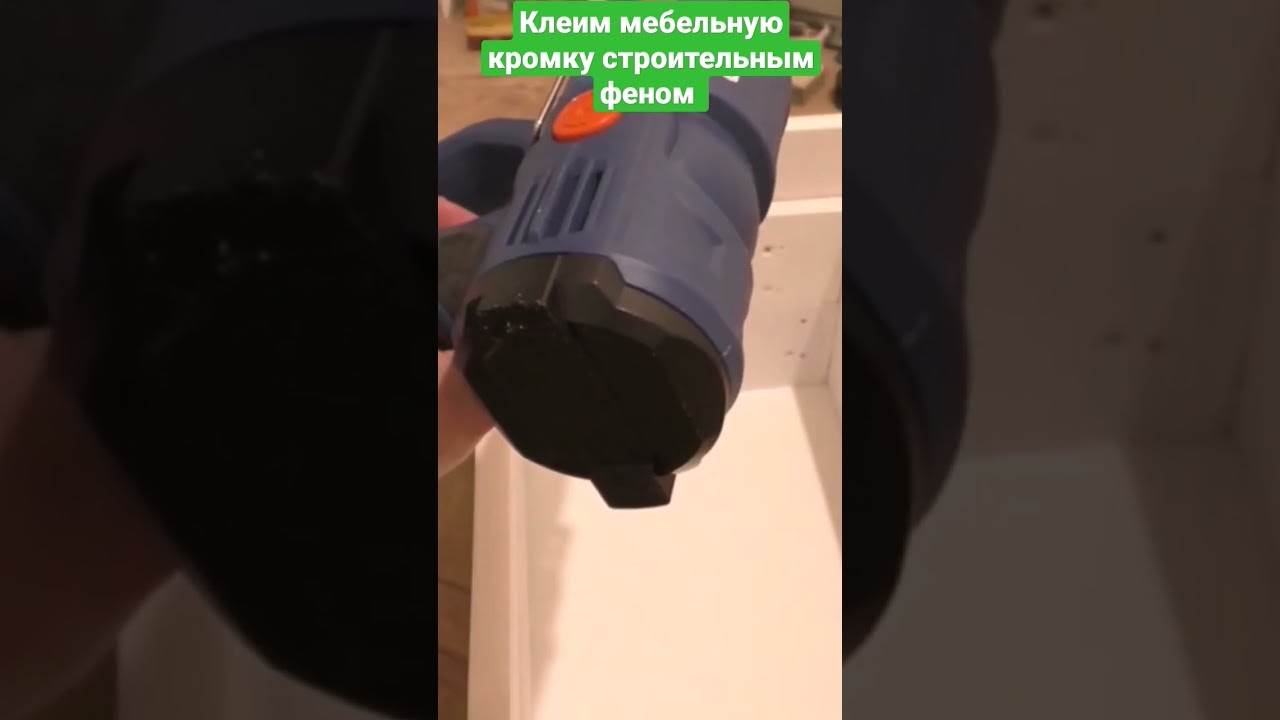 Как наклеить мебельную кромку строительным феном.