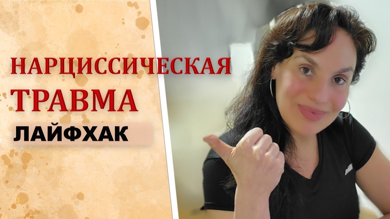 НАРЦИССИЧЕСКАЯ ТРАВМА. ЛАЙФХАК