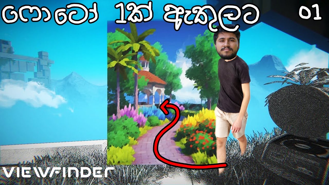 ෆොටෝ 1ක් ඇතුලට | Viewfinder EP01