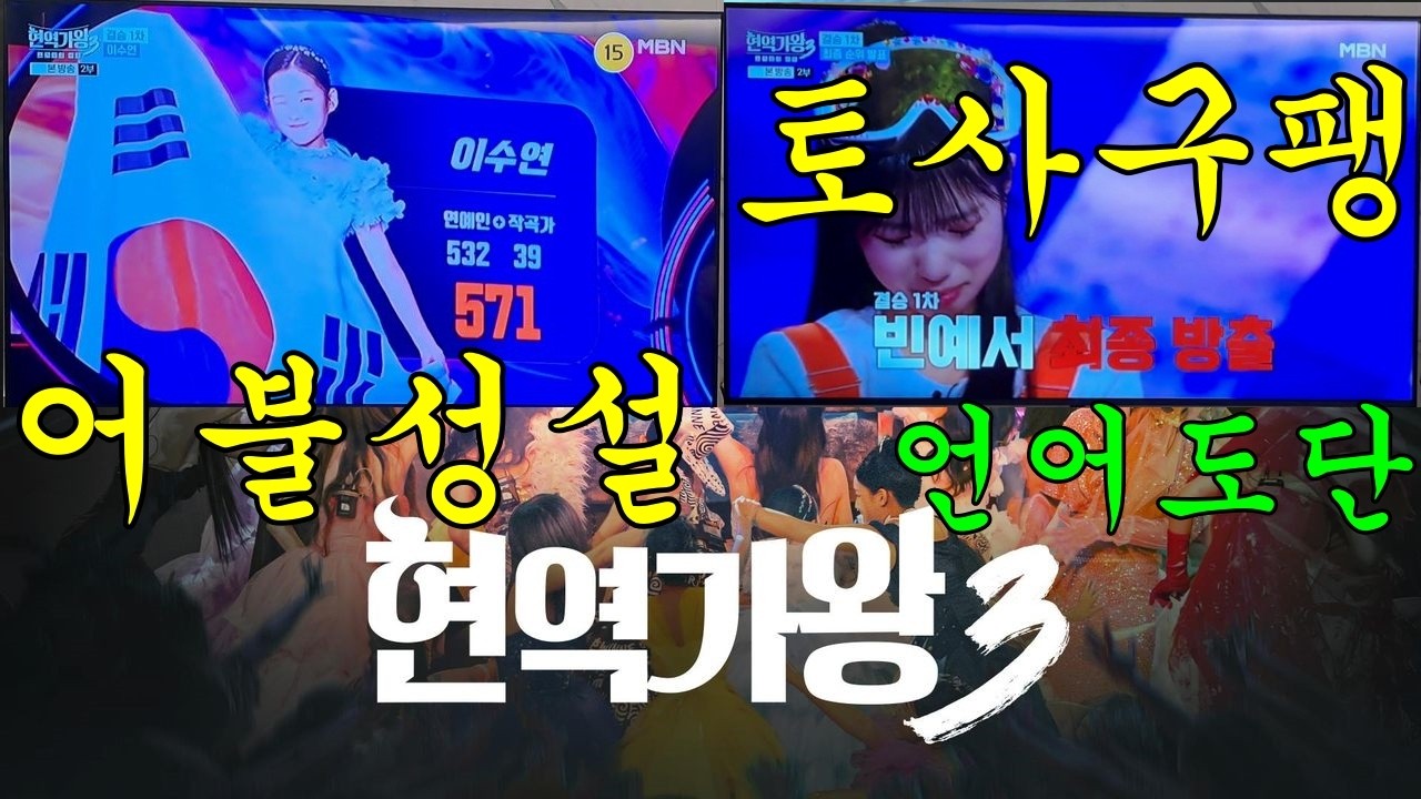 수연이 점수는 어불성설, 예서 탈락은 토사구팽, 현역가왕3  결승 1차 결과는 언어도단