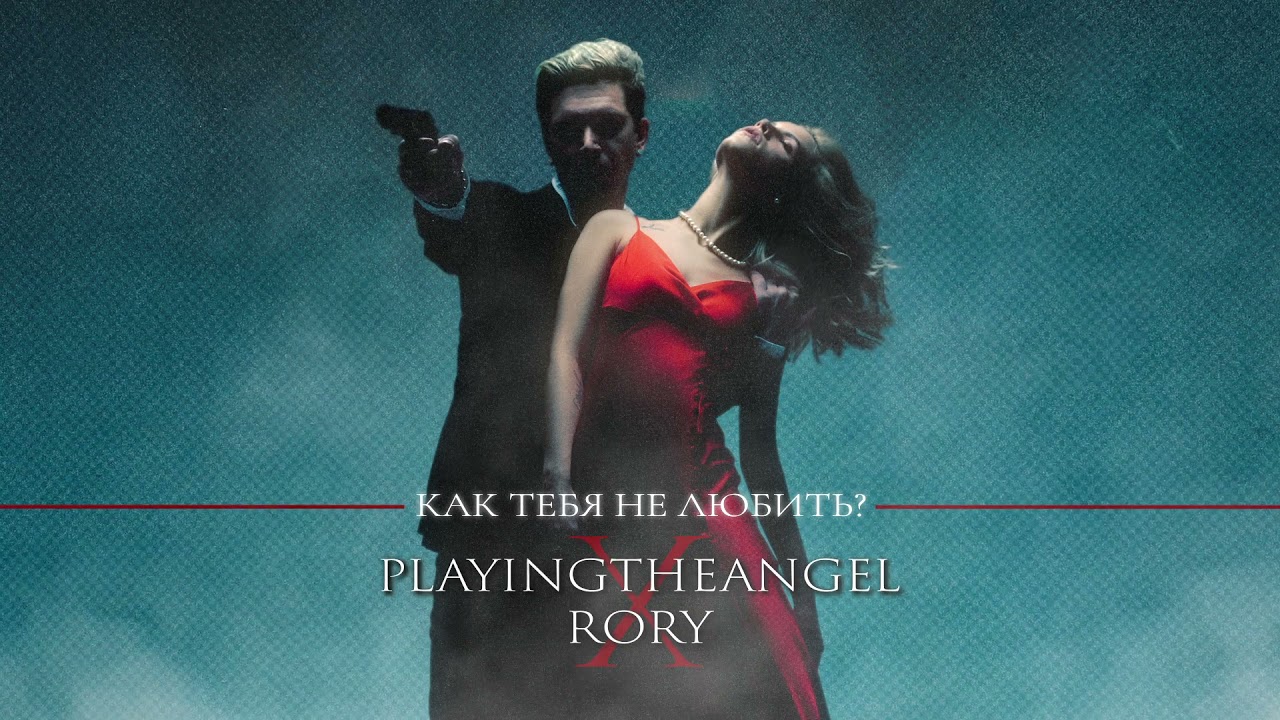 playingtheangel, RORY - Как тебя не любить (Official audio)