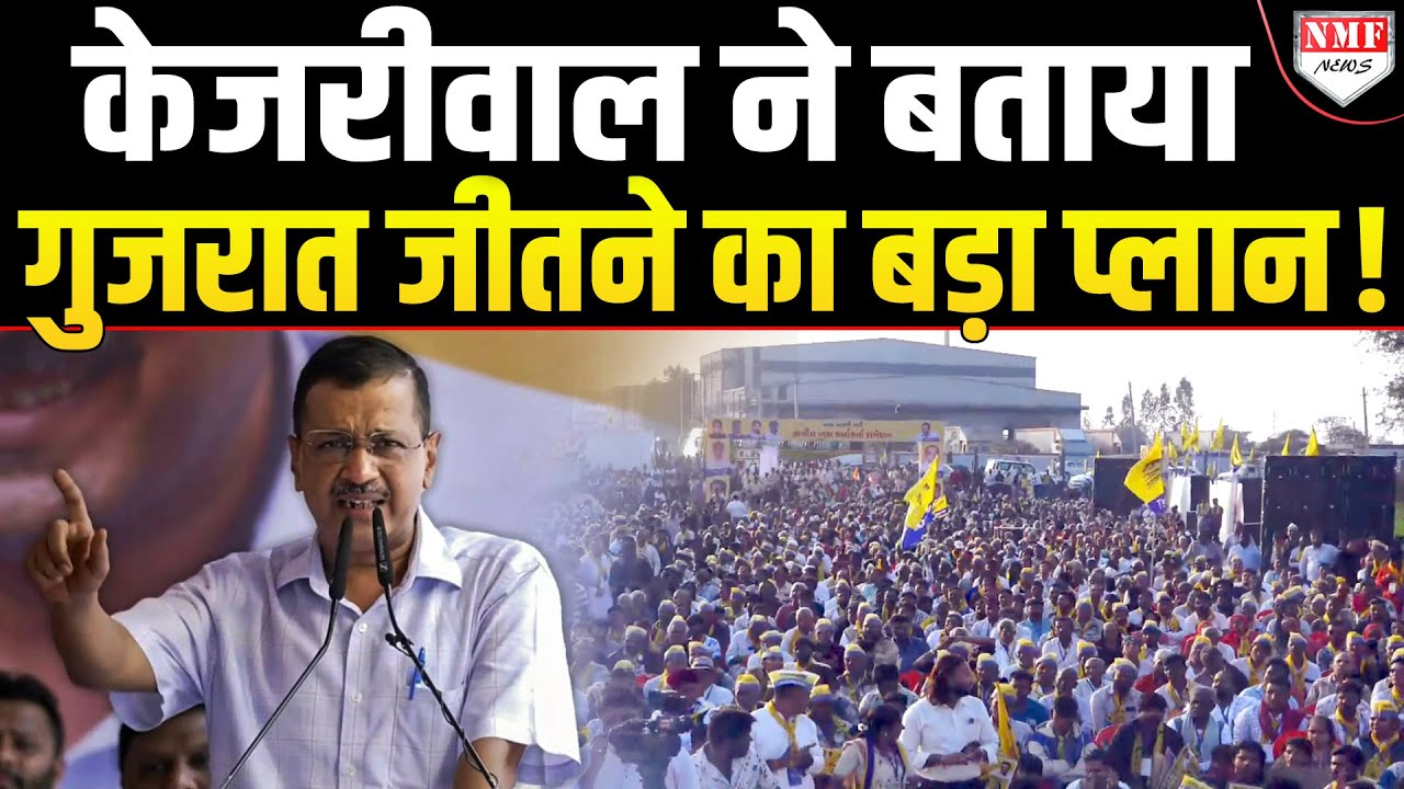 Gujarat जीतने के लिए Kejriwal ने चल दिया तगड़ा दांव, क्या जीत जाएंगे चुनाव ?