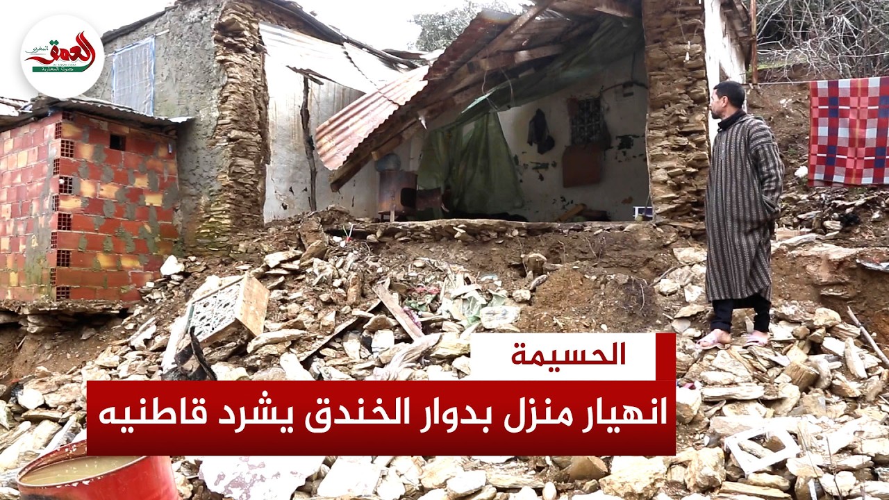 بسبب الأمطار الأخيرة..انهيار منزل بالحسيمة يخلف حزنا وسط الساكنة والمتضررون يصرخون:“أين التعويض؟”