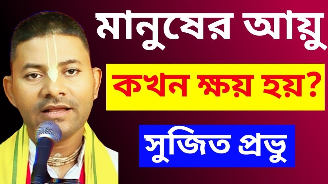 দিনের কোন সময় মানুষের আয়ু ক্ষয় হয় জানেন কি/Krishna's Das Sujit Prabhu 