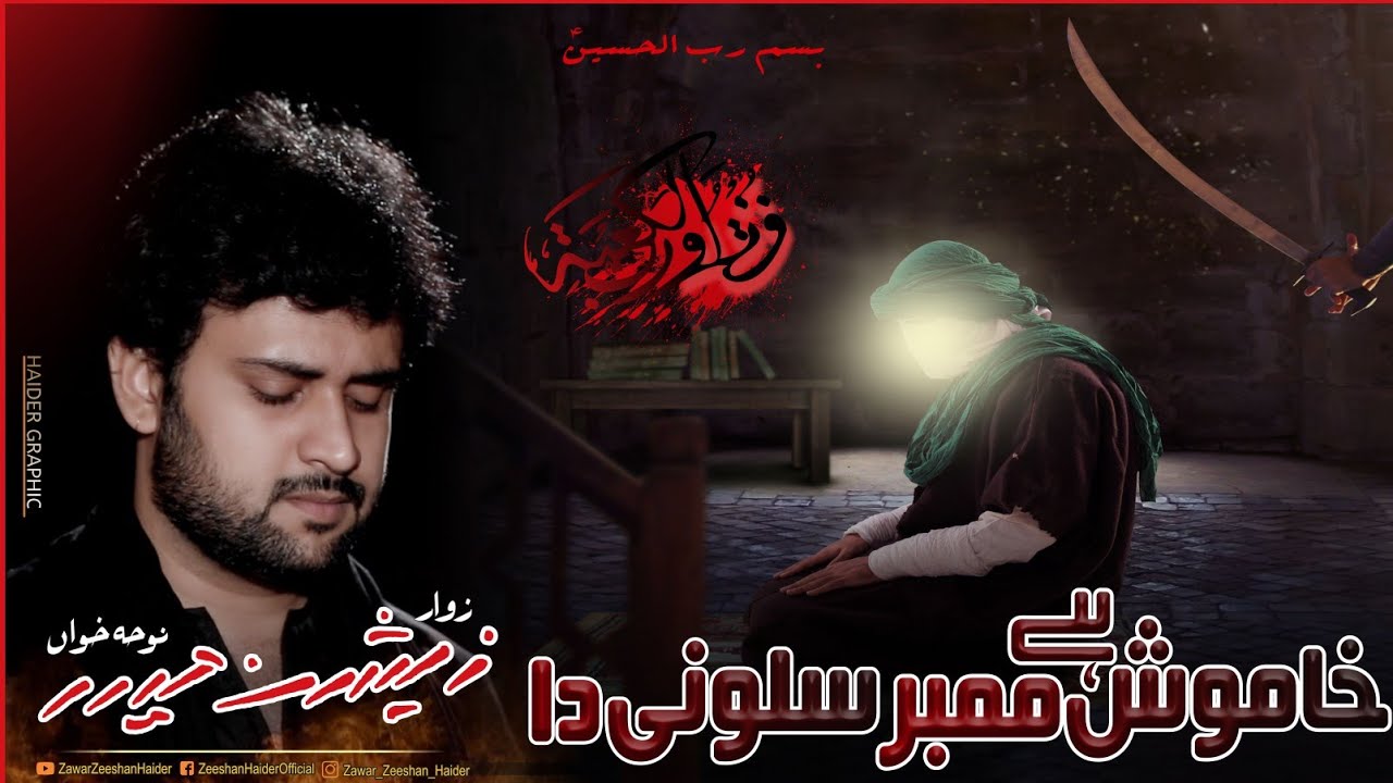 Khamosh Hay Mimbar Salooni | Zeeshan Haider | 19 Ramzan 2022 New Noha