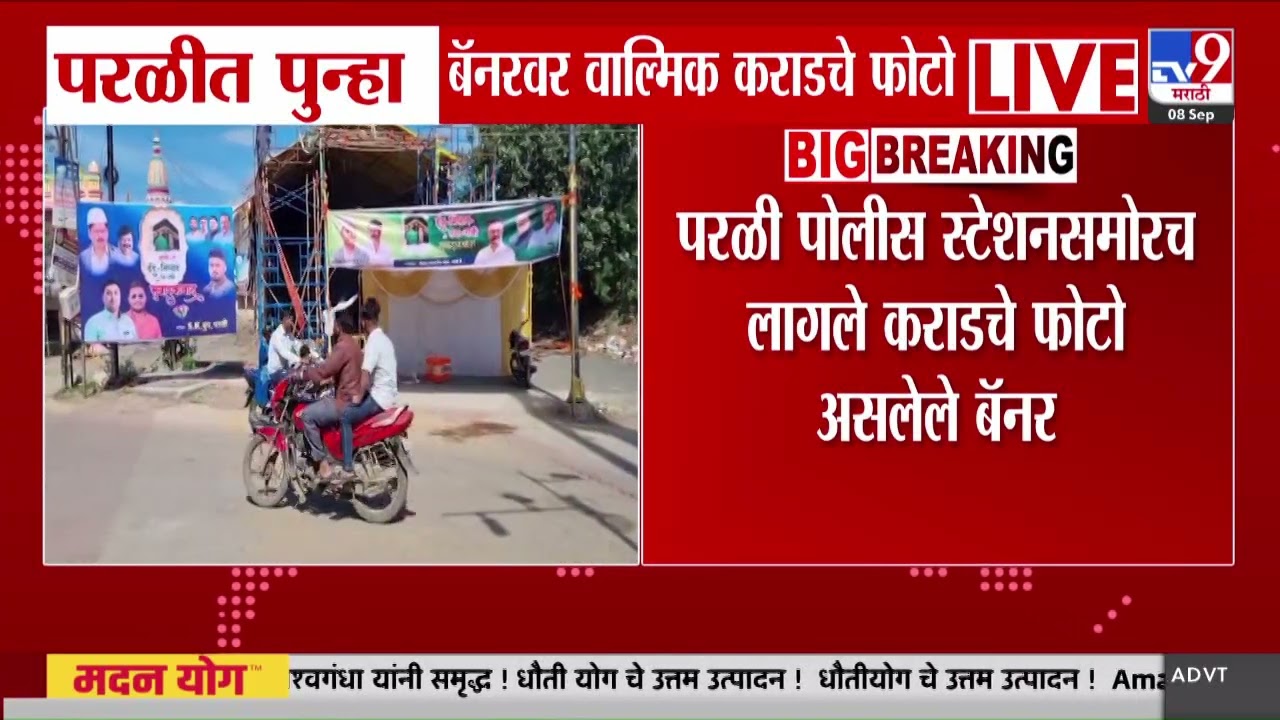 Parli Banner | परळीत पुन्हा वाल्मिक कराडचे फोटो असलेले बॅनर : tv9 Marathi