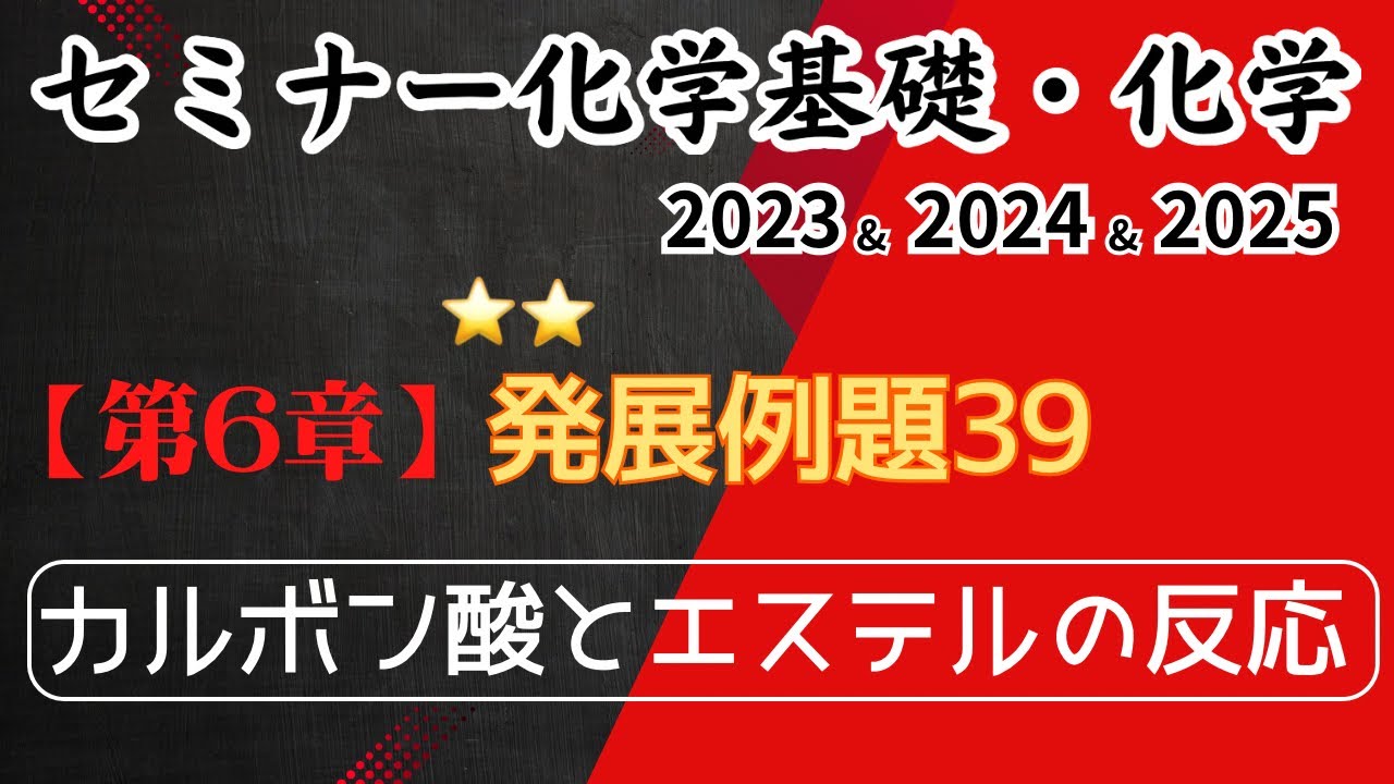 独学で攻略｜セミナー化学2023〜2025｜発展例題39.カルボン酸とエステルの反応（元予備校講師が解説）
