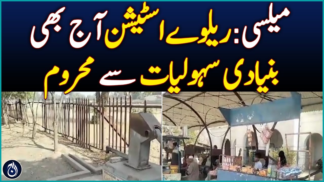Mailsi: Railway station still deprived of basic facilities - Aaj news