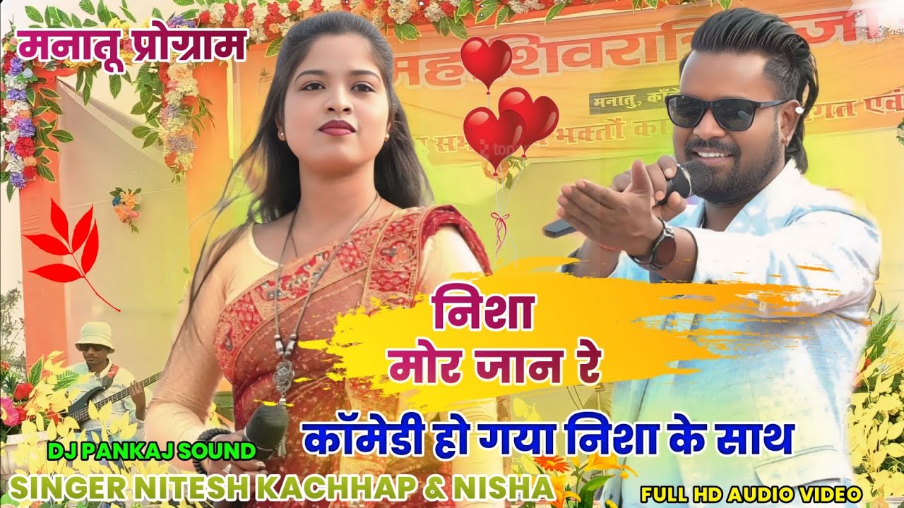 मनातू नागपुरी प्रोग्राम वीडियो || SINGER NITESH KACHHAP AND NISHA KUMARI || Live Stage show video