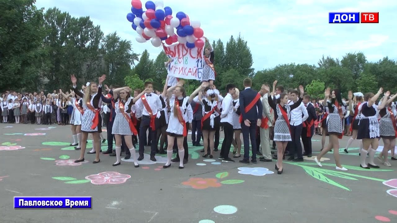 Последний звонок 2018. г. Павловск Воронежской обл.