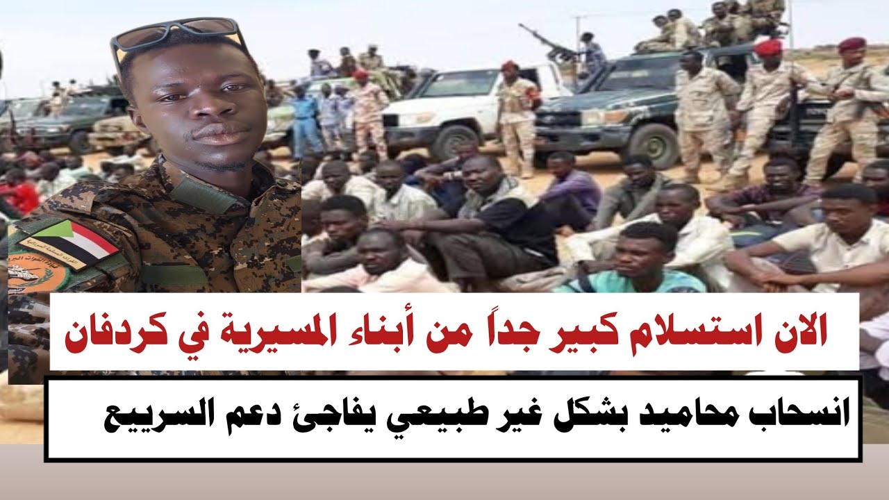 #السودان | #الان استسلام كبير جداً من أبناء المسيرية في كردفان وانسحاب محاميد بشكل غير طبيعي 