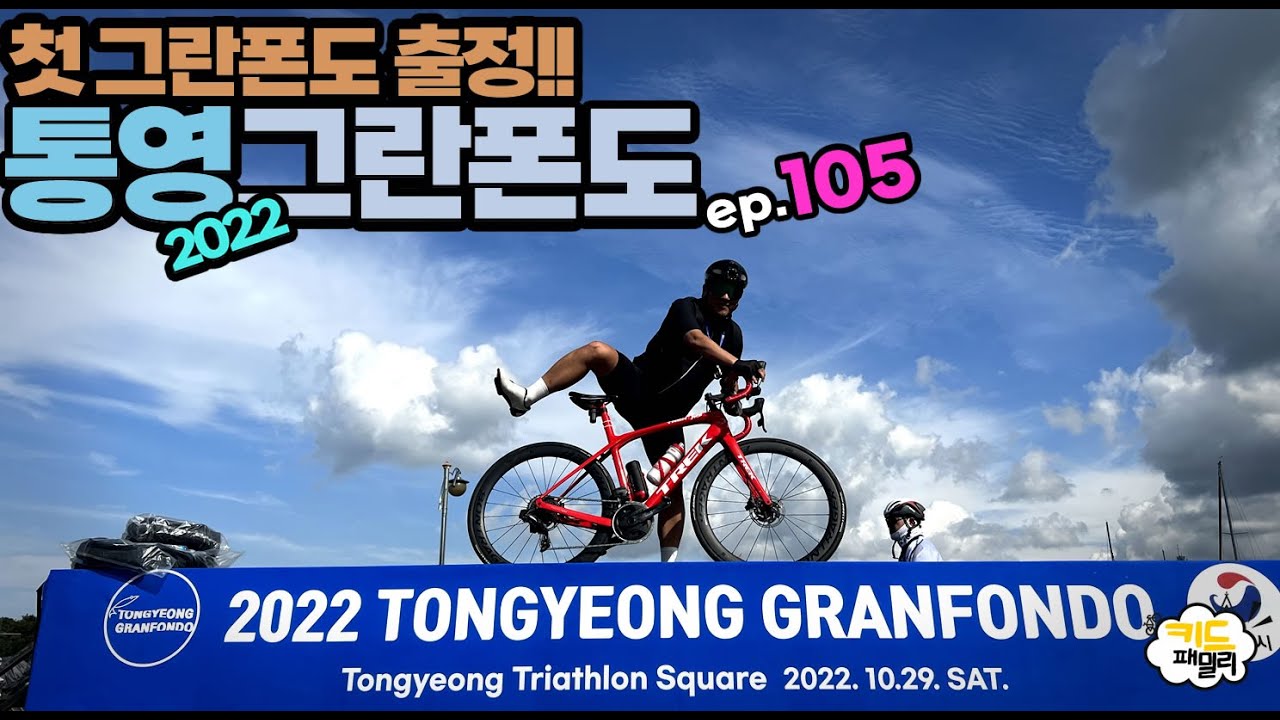 EP.105 통영그란폰도 2022