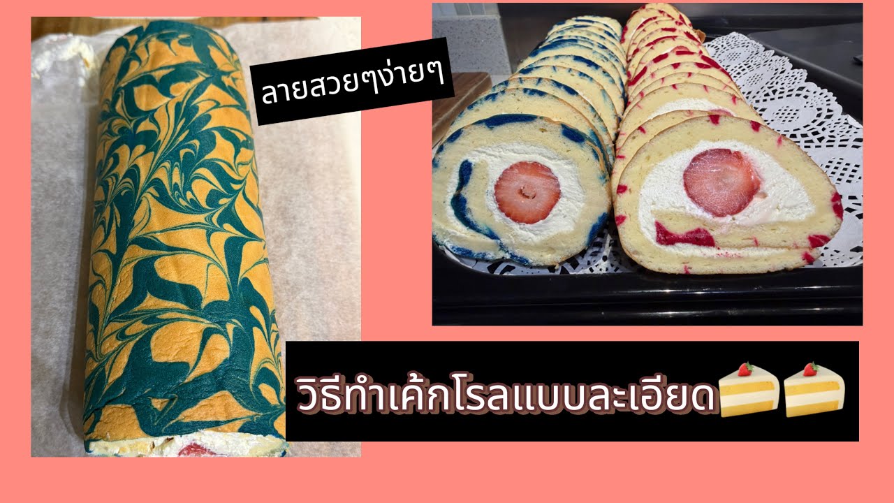 สูตรและวิธีทำเค้กโรลแบบมืออาชีพแถมอร่อยไม่หวานมาก