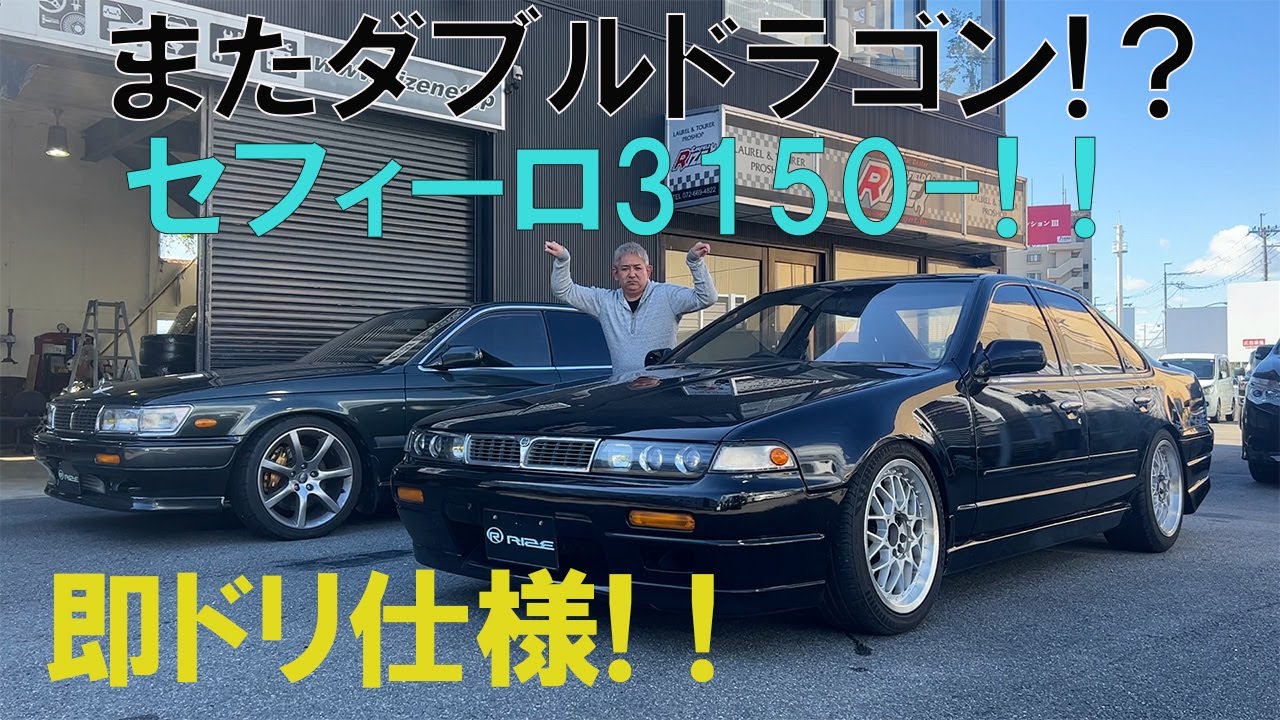 即ドリ仕様のセフィーロ入荷！ニコルのバーンナウト有り！テスト走行有り！ローレルとセフィーロコンビでダブルドラゴン！絶好調RB20ターボ3150-！即ドリフトOK！
