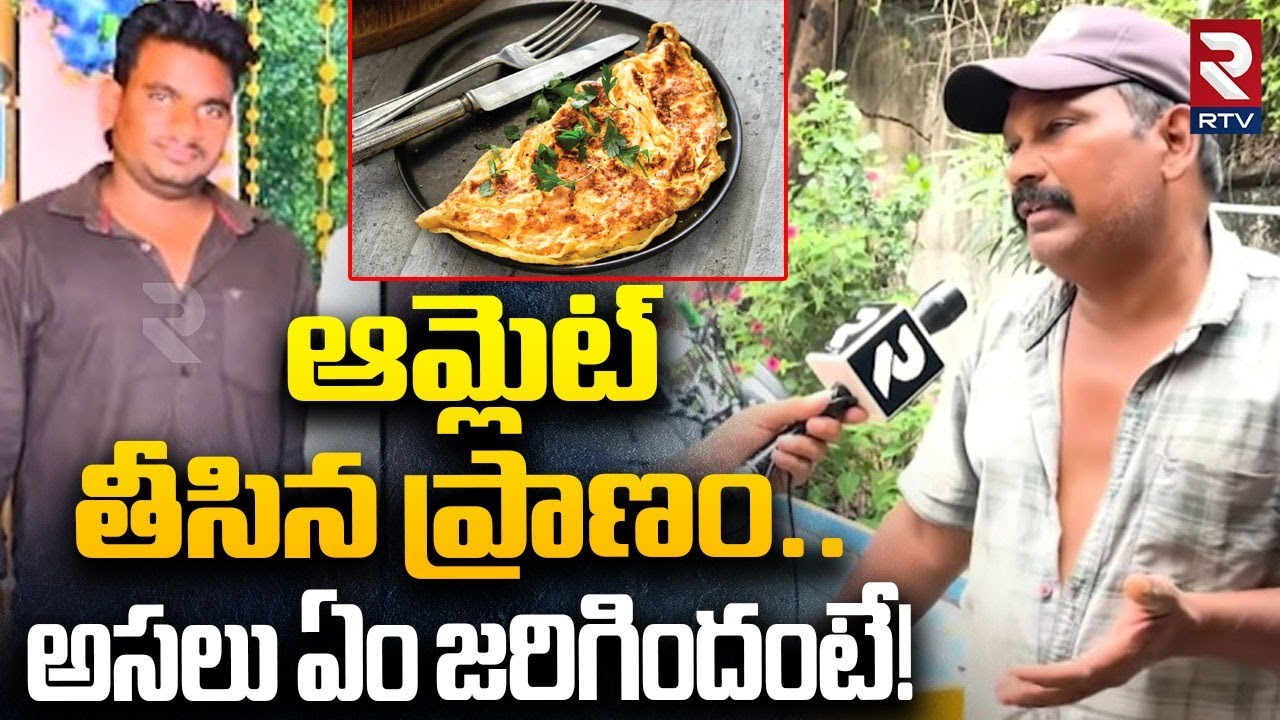 Vizianagaram Shekar Omelette Incident | ఆమ్లెట్ తీసిన ప్రాణం | Man Di*es Eat Omelette | RTV