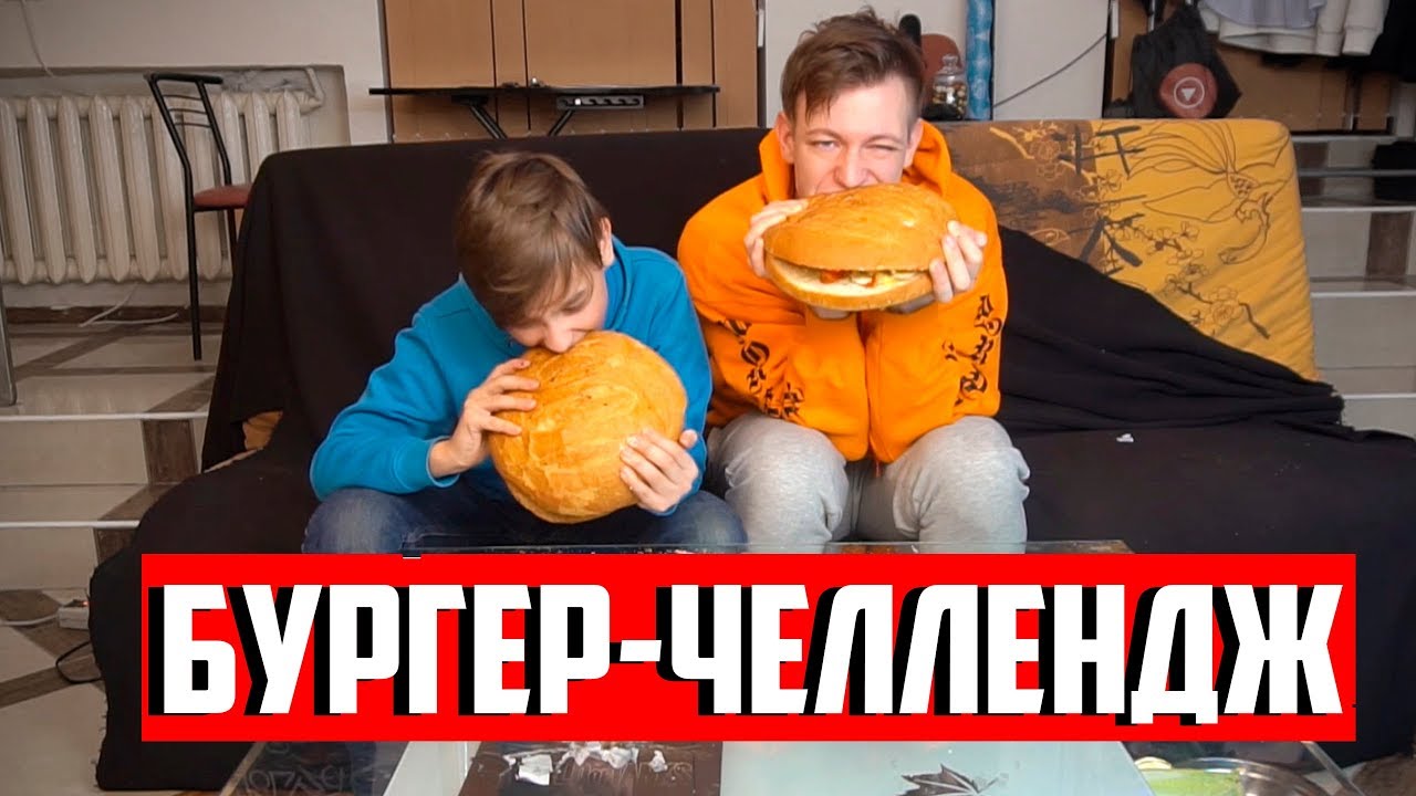 СУМАСШЕДШИЙ БУРГЕР ЧЕЛЛЕНДЖ С МЛАДШИМ БРАТОМ
