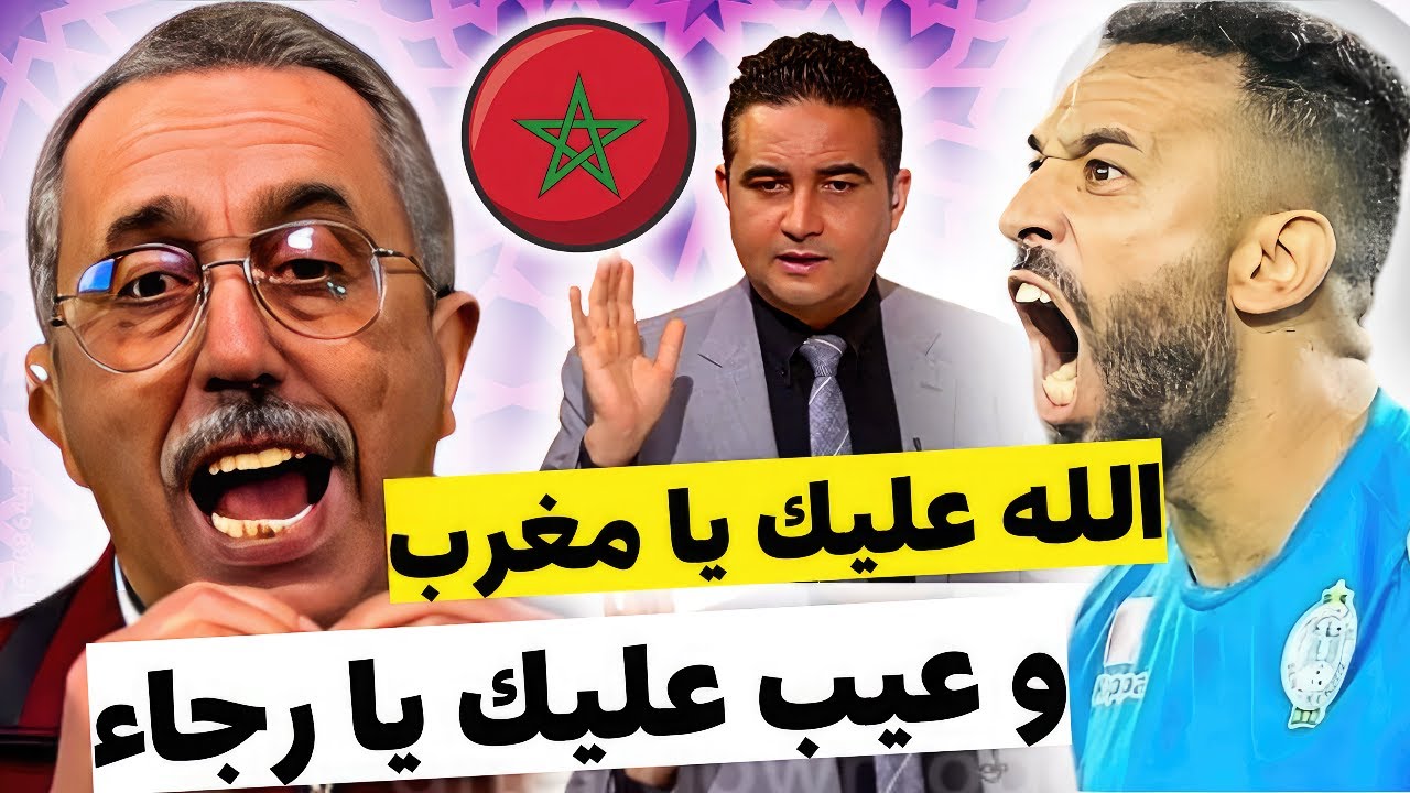 شاهد غضـ ـب الناقد محمد الماغودي من جمهور الرجاء المغربي و اقوى جواب على اكاذيب الاعلام الجزائري