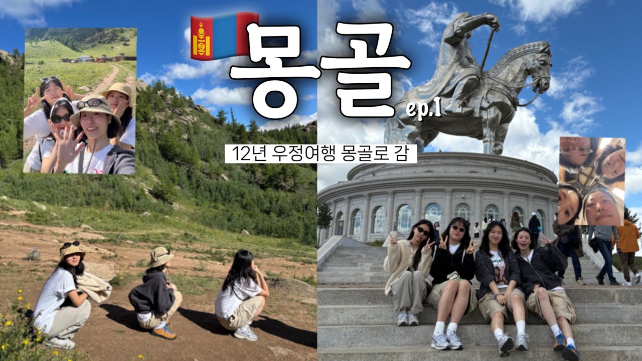 [🇲🇳ep.1] 12년 우정여행 몽골로 간 브이로그 🐫ㅣ 양고기 못 먹는 사람도 살 쪄 올 수 있는 몽골 식단 공개쇼🍴