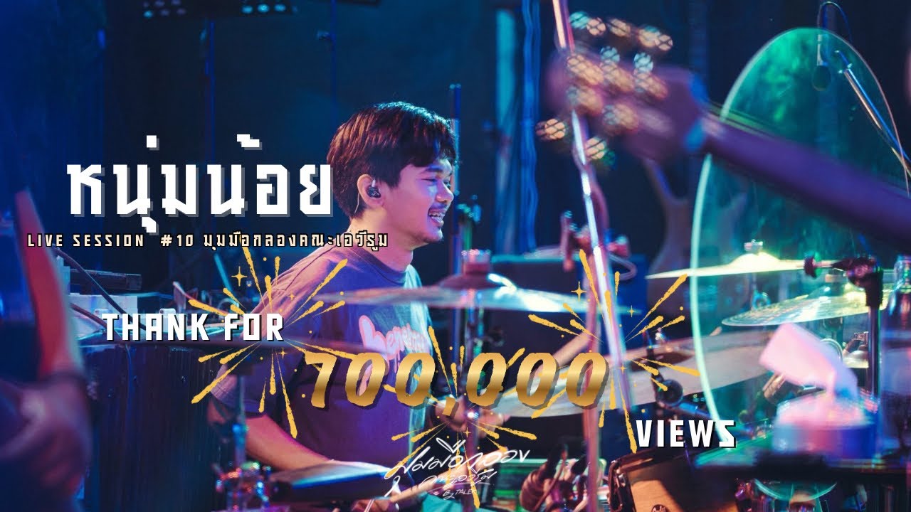 หนุ่มน้อย - V.คณะเอวีรูม | มุมมือกลองคณะเอวีรูม |