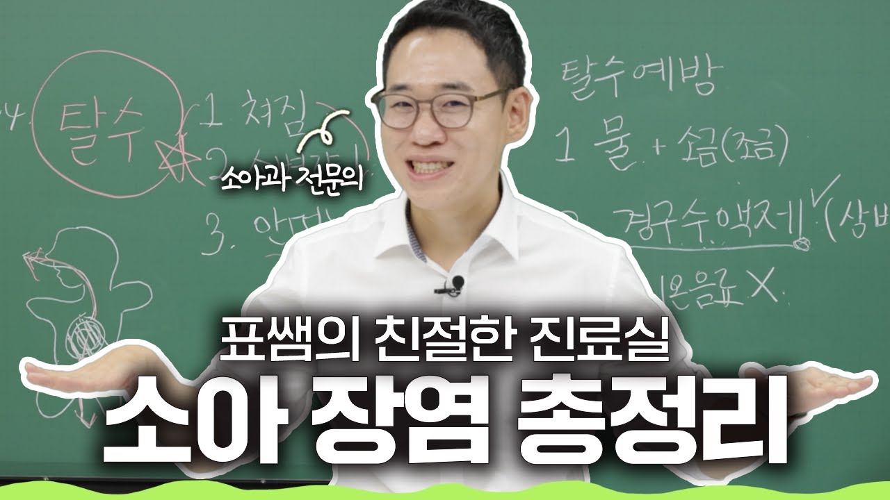 [부모님들 필수 시청] 소아 장염 이 영상 하나로 해결하세요! 아동병원 병원장이 알려주는 소아 장염의 모든 것!